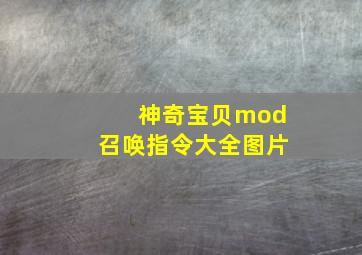 神奇宝贝mod召唤指令大全图片