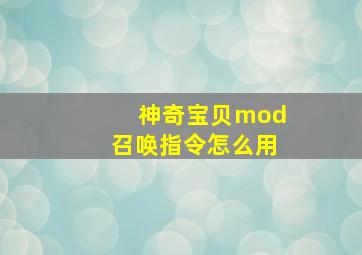 神奇宝贝mod召唤指令怎么用