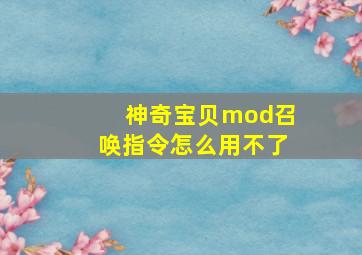 神奇宝贝mod召唤指令怎么用不了