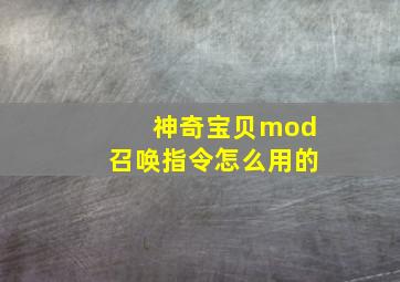 神奇宝贝mod召唤指令怎么用的