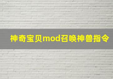 神奇宝贝mod召唤神兽指令