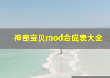 神奇宝贝mod合成表大全