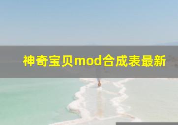 神奇宝贝mod合成表最新