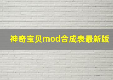 神奇宝贝mod合成表最新版