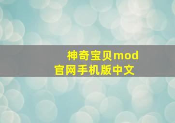 神奇宝贝mod官网手机版中文