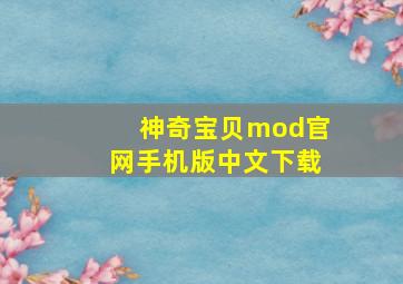 神奇宝贝mod官网手机版中文下载