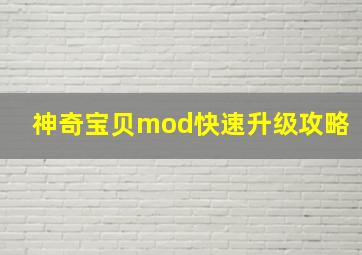 神奇宝贝mod快速升级攻略