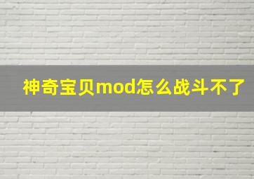 神奇宝贝mod怎么战斗不了