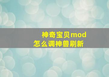 神奇宝贝mod怎么调神兽刷新