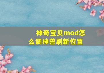 神奇宝贝mod怎么调神兽刷新位置