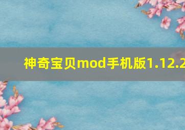 神奇宝贝mod手机版1.12.2