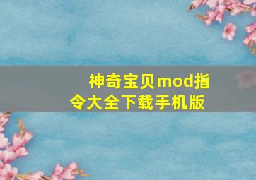 神奇宝贝mod指令大全下载手机版