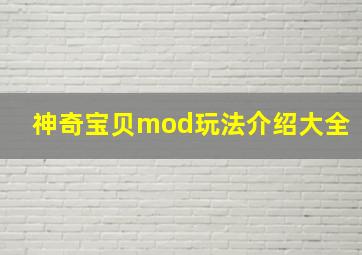 神奇宝贝mod玩法介绍大全