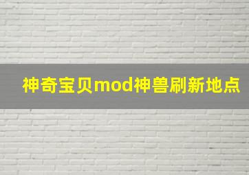 神奇宝贝mod神兽刷新地点