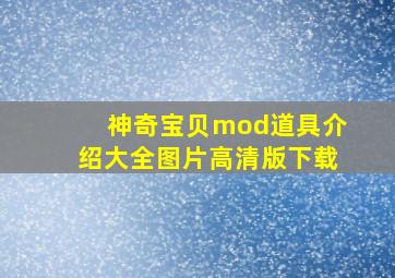 神奇宝贝mod道具介绍大全图片高清版下载