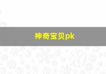 神奇宝贝pk