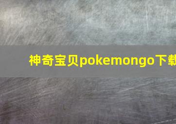 神奇宝贝pokemongo下载