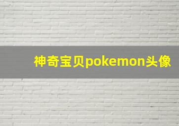 神奇宝贝pokemon头像