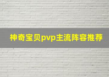 神奇宝贝pvp主流阵容推荐