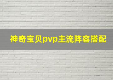 神奇宝贝pvp主流阵容搭配