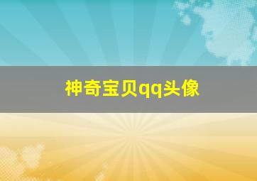 神奇宝贝qq头像