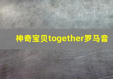 神奇宝贝together罗马音