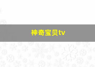 神奇宝贝tv