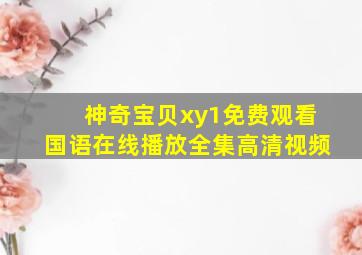 神奇宝贝xy1免费观看国语在线播放全集高清视频