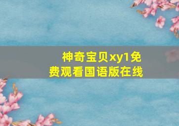 神奇宝贝xy1免费观看国语版在线