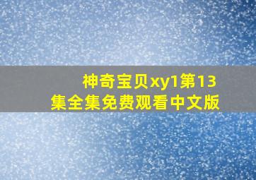 神奇宝贝xy1第13集全集免费观看中文版