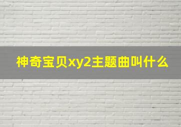 神奇宝贝xy2主题曲叫什么