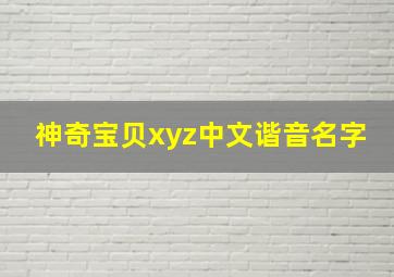 神奇宝贝xyz中文谐音名字