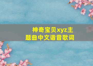 神奇宝贝xyz主题曲中文谐音歌词