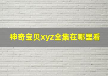 神奇宝贝xyz全集在哪里看