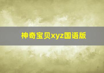 神奇宝贝xyz国语版