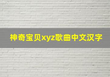 神奇宝贝xyz歌曲中文汉字