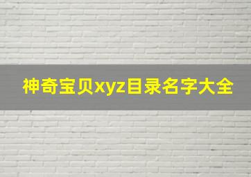 神奇宝贝xyz目录名字大全