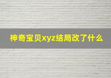 神奇宝贝xyz结局改了什么