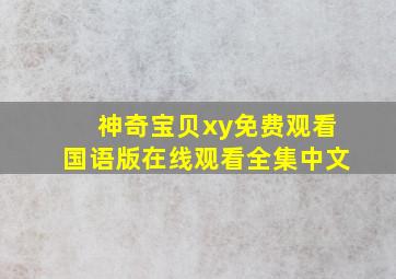 神奇宝贝xy免费观看国语版在线观看全集中文