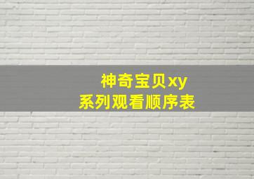 神奇宝贝xy系列观看顺序表