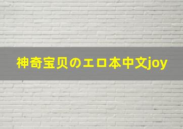 神奇宝贝のエロ本中文joy