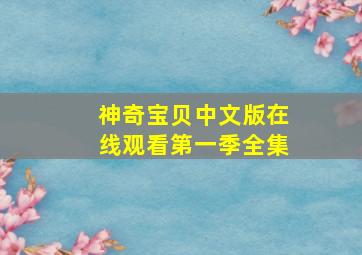 神奇宝贝中文版在线观看第一季全集