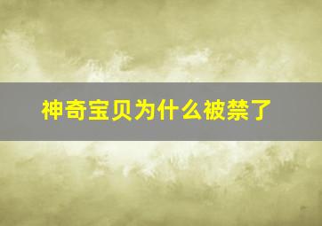 神奇宝贝为什么被禁了