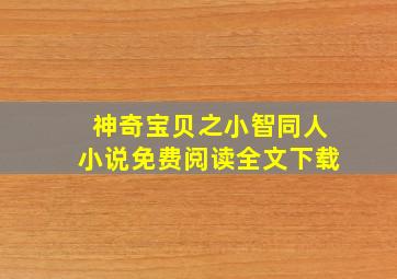 神奇宝贝之小智同人小说免费阅读全文下载