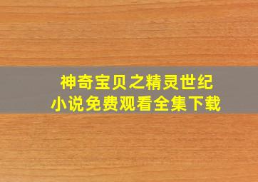 神奇宝贝之精灵世纪小说免费观看全集下载