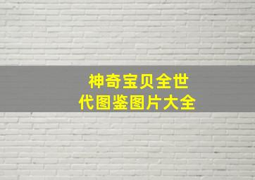 神奇宝贝全世代图鉴图片大全