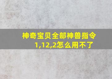 神奇宝贝全部神兽指令1,12,2怎么用不了