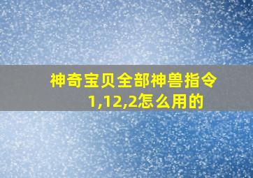 神奇宝贝全部神兽指令1,12,2怎么用的