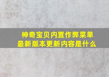 神奇宝贝内置作弊菜单最新版本更新内容是什么