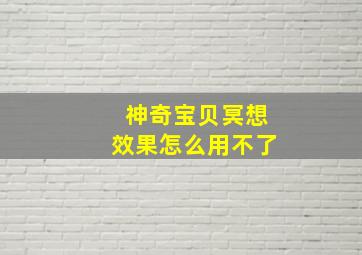 神奇宝贝冥想效果怎么用不了